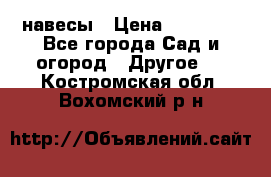 навесы › Цена ­ 25 000 - Все города Сад и огород » Другое   . Костромская обл.,Вохомский р-н